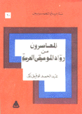 المعاصرون من رواد الموسيقى العربية