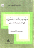 موسوعة الغناء المصري في القرن العشرين