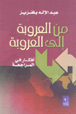 من العروبة إلى العروبة