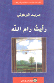 رأيت رام الله
