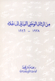 من الميثاق الوطني اللبناني إلى الجلاء 1938-1946