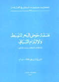 فلسفة حوض البحر المتوسط والإلتزام اللبناني