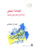 إضاءة النص قراءات في الشعر العربي الحديث