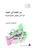 من التعدد إلى الحياد قراءة في نصوص شعرية جديدة
