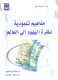 مفاهيم تلمودية نظرة اليهود إلى العالم