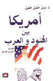 أمريكا بين الهنود والعرب