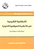 إشكالية الشرعية في الأنظمة السياسية العربية