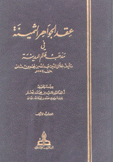 عقد الجواهر الثمينة في مذهب عالم المدينة