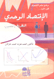 الإقتصاد الوحدي النظرية والتطبيق