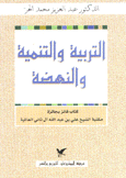 التربية والتنمية والنهضة