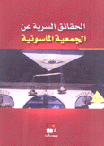 الحقائق السرية عن الجمعية الماسونية