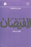 الفيضان