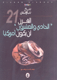 القرن الحادي والعشرون لن يكون أمريكيا