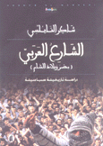 الشارع العربي مصر وبلاد الشام