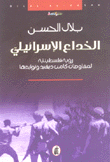 الخداع الإسرائيلي رؤية فلسطينية لمفاوضات كامب ديفيد وتوابعها