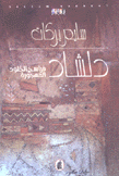 دلشاد فراسخ الخلود المهجورة