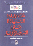 مفاوضات السيادة على الشرق الأوسط