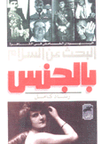 البحث عن السلام بالجنس