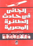 الجاني في حادث الطائرة المصرية