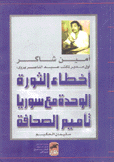 أخطاء الثورة ,الوحدة مع سوريا تأميم الصحافة