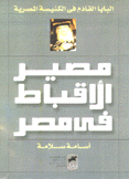 مصير الأقباط في مصر
