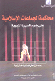 محاكمة الجماعات الإسلامية على ضوء السيرة النبوية