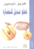 قطع تبديل للحضارة