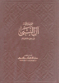 موسوعة آل النبي