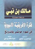 فكرة الإفريقية الآسيوية في ضوء مؤتمر باندونغ