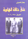 على حافة الهاوية العراق 1968-2002