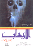 الإرهاب أكاذيب وحقائق