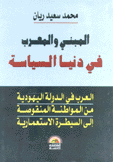 المبني والمعرب في دنيا السياسة