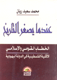 عندما يصغر التاريخ