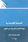 العولمة الإقتصادية هيمنة الشمال والتداعيات على الجنوب