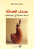 صدى الحداثة