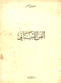 الفن اللبناني