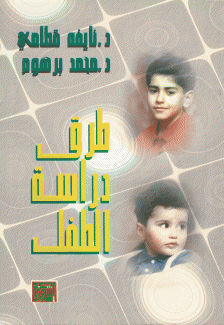 طرق دراسة الطفل