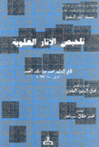 تلخيص الآثار العلوية