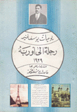 يوميات يوسف غنيمة رحلة إلى أوربه 1929