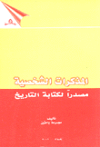 المذكرات الشخصية مصدرا لكتابة التاريخ