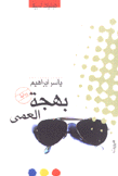 بهجة العمى
