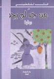 من جد لم يجد