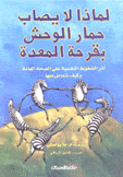 لماذا لا يصاب حمار الوحش بقرحة المعدة