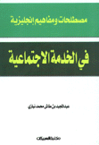 مصلحات ومفاهيم إنجليزية في الخدمة الإجتماعية