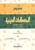 معجم المصطلحات الدينية عربي إنجليزي - إنجليزي عربي