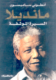 مانديلا السيرة الموثقة