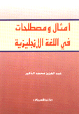 أمثال ومصطلحات في اللغة الإنجليزية