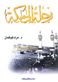 رحلة إلى مكة