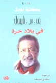 في بلاد حرة