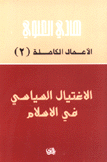 الأعمال الكاملة لهادي العلوي 2 الإغتيال السياسي في الإسلام